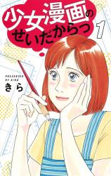 Shoujo Manga no Sei dakara!