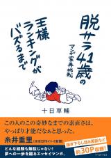 Datsusara 41-sai no Manga-ka sai Chousen Ousama Rankingu ga Bazuru Made