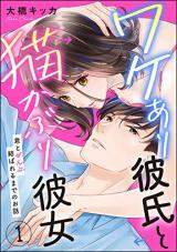 Wakeari Kareshi to Nekokaburi Kanojo-kun to Zenbu Musubareru made no Ohanashi