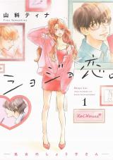 Shojo Koi. - Shojo no Shouko-san