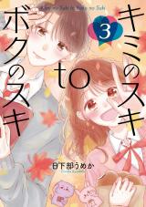 Kimi no Suki to Boku no Suki