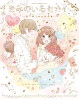 Kimi no Iru Sekai ~Kusakabe Umeka Sakuhinshuu~