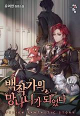 Baekjakgaui Mangnaniga Doeeotda (Novel)
