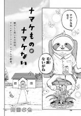 Namake Mono ga Namakenai