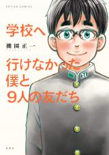 Gakkou e Ikenakatta Boku to 9-nin no Tomodachi