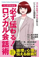 Manga de Wakaru: Kanarazu Tsutawaru Logical Kaiwajutsu