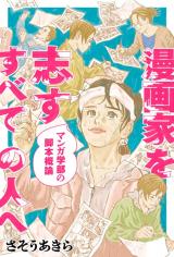 Mangaka o Kokorozasu Subete no Hito e Manga Gakubu no Kyakuhon Gairon
