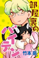 Heya Ura no Baiten