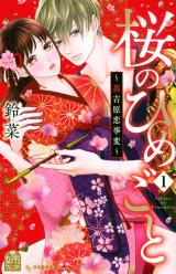 Sakura no Himegoto - Ura Yoshiwara Koi Jihen