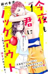 Konya mo Kimi ni Knockout - Toshishita Boxer ni Dekiai Saretemasu