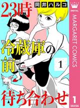 23-Ji Reizouko no Mae de Machiawase