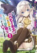 S-Rank Monster no Behemoth Dakedo, Neko to Machigawarete Erufu Musume no Kishi (Pet) Toshite Kurashitemasu (Novel)