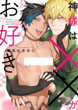 Kami-sama wa xx ga Osuki