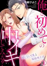 Ore to, Hajimete no Nakaiki Shitemiru?