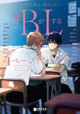 #B ga L suru 4 Page Anthology ~Sono Toki Boku wa, Koi wo Shita!~