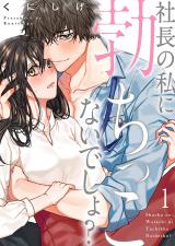 Shachou no Watashi ni Tachikko Naidesho?