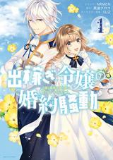 Dekasegi Reijou no Konyaku Soudou: Jiki Koushaku-sama wa Fianse ni Aisaretakute Hisshidesu.