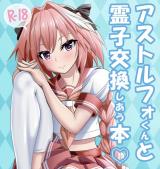 Fate/Grand Order dj - Astolfo-kun to Ryoushi Koukan Shiau Hon