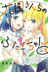 Hanazono-sanchi no Futago-chan