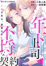 Toshishita Joushi to Furachina Keiyaku ~Kono Koi wa, Kigen-tsuki~