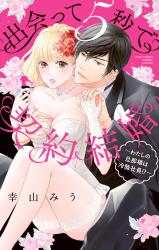 Deatte 5-Byou de Keiyaku Kekkon ~Watashi no Danna-sama wa Reikoku Shachou!?~