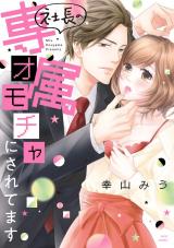 Shachou no Senzoku Omocha ni Saretemasu