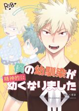 Boku no Hero Academia dj - Boku no Osananajimi ga Seishintekini Osanaku Narimashita
