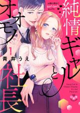 Junjou Gyaru to Oomono Shachou ~Onaka no Okumadeki Yunkyun Sex~