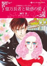 Oku Man Choja to Giwaku No Ai