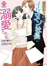 Soumu-bu no Maruyama-san, Ikemen Shachou ni Dekiai sareru