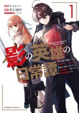 Kage no Eiyuu no Nichijoutan: Yuusha no Ura de Anyaku Shite Ita Saikyou no Agent. Soshiki ga Kaitai Sareta node, Shoutai Kakushite Hitonami no Nichijou o Ouka Suru.