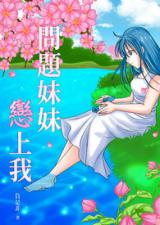 Problematic Sister Fell in Love With Me (Novel)