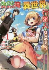 Itsudemo Jitaku Ni Kaerareru Ore Wa, Isekai De Gyoushounin O Hajimemashita
