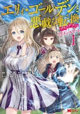 Eri Golden to Itazura na Tenkan - Busu de Debu demo Ikemen Elite