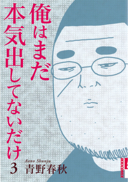 Ore wa Mada Honki Dashitenai Dake