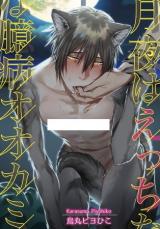 Tsukiyo wa Ecchi na Okubyou Ookami