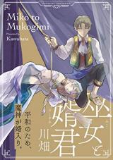 Miko to Mukogimi