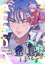 Ore wo Aishisugiteru Shugoshin wa!