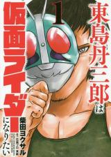 Tojima Tanzaburo wa Kamen Rider ni Naritai