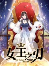 The Queen's Blade