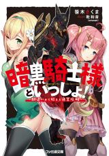 Ankoku Kishi-sama to Issho! (Novel)