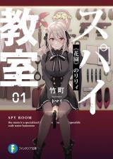 Supai Kyoushitsu (Novel)