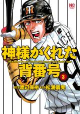 Kami-sama ga Kureta Sebangou (WATANABE Yasuhiro)