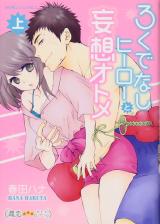Rokudenashi Hero to Mousou Otome