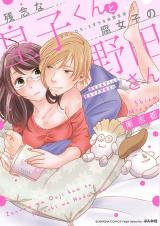 Zannen na Ouji-kun to Fujoshi no Noda-san 50 LDK, Midarana Kyoudou Seikatsu