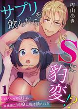 Sapuri wo Nondara do S ni Hyouhen!? - Pocchari OL wa Ijiwaru na Douryou ni Daki Tsubusareru