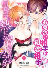 Omiai Aite wa Hatsukoi Aite!? Doukyuusei no Netsu ni Tokasareru Karada