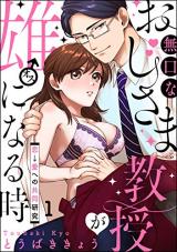 Mukuchina Oji-sama Kyouju ga Osu ni Naru toki ~Koi ￫ Ai e no Kyoudou Kenkyuu~