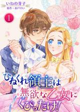 Hinekure Ryoushu wa Muyokuna Otome Niku Bittake!