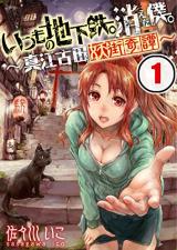 Itsumo no Chikatetsu. Kieta Boku.